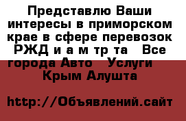 Представлю Ваши интересы в приморском крае в сфере перевозок РЖД и а/м тр-та - Все города Авто » Услуги   . Крым,Алушта